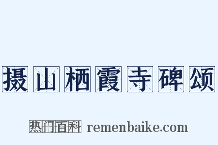 摄山栖霞寺碑颂是什么意思的图片